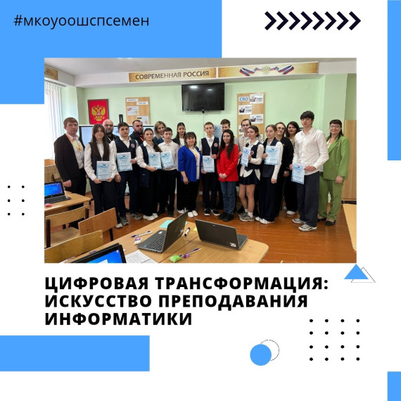 Цифровая трансформация: искусство преподавания информатики.