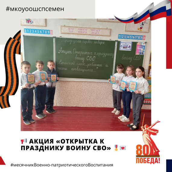 Акция «Открытка к празднику воину СВО».