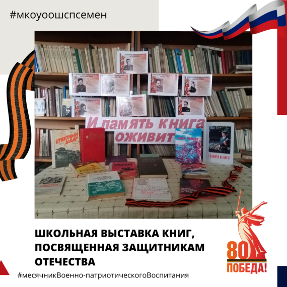 Школьная выставка книг, посвященная защитникам Отечества.