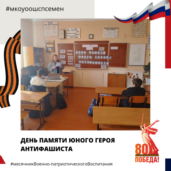 День памяти Юного героя антифашиста.