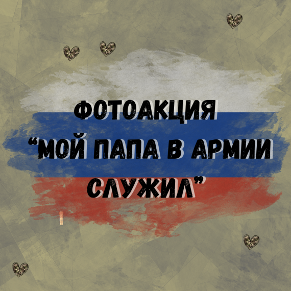 Фотоакцию «Мой папа в армии служил».
