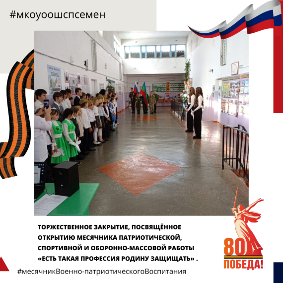 Торжественное закрытие, посвящённое открытию месячника патриотической, спортивной и оборонно-массовой работы «Есть такая профессия Родину защищать».